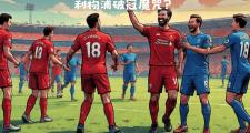 Kaiyuan-利物浦逆袭成功，力压对手取得关键胜利的简单介绍