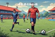 -教练战术调整频繁，球员应做好适应