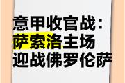 -萨索罗主场击败博洛尼亚，重现生机