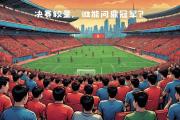 开元体育-纷争不已的比赛，谁能夺得冠军宝座