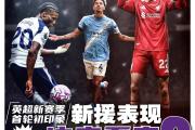 Kaiyuan-斯旺西再获胜利，英超抢眼风采
