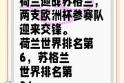 开元棋牌官方APP下载-关于苏格兰不敌荷兰，欧国联附加赛首轮遭遇失利的信息