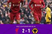 -利物浦王者归来，客场不敌慕尼黑