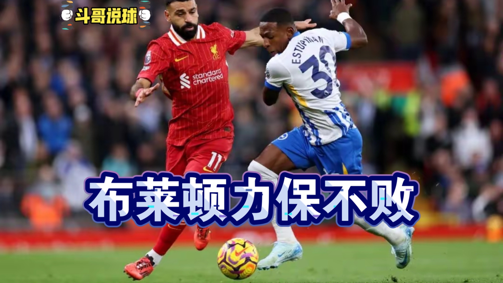 布莱顿主场小胜，为保级积攒关键分数的简单介绍