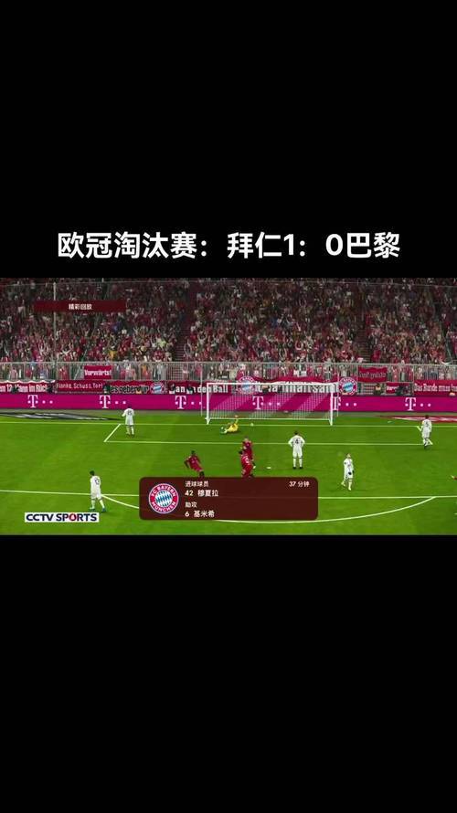 拜仁遭遇惨败，欧冠冠军之路坎坷