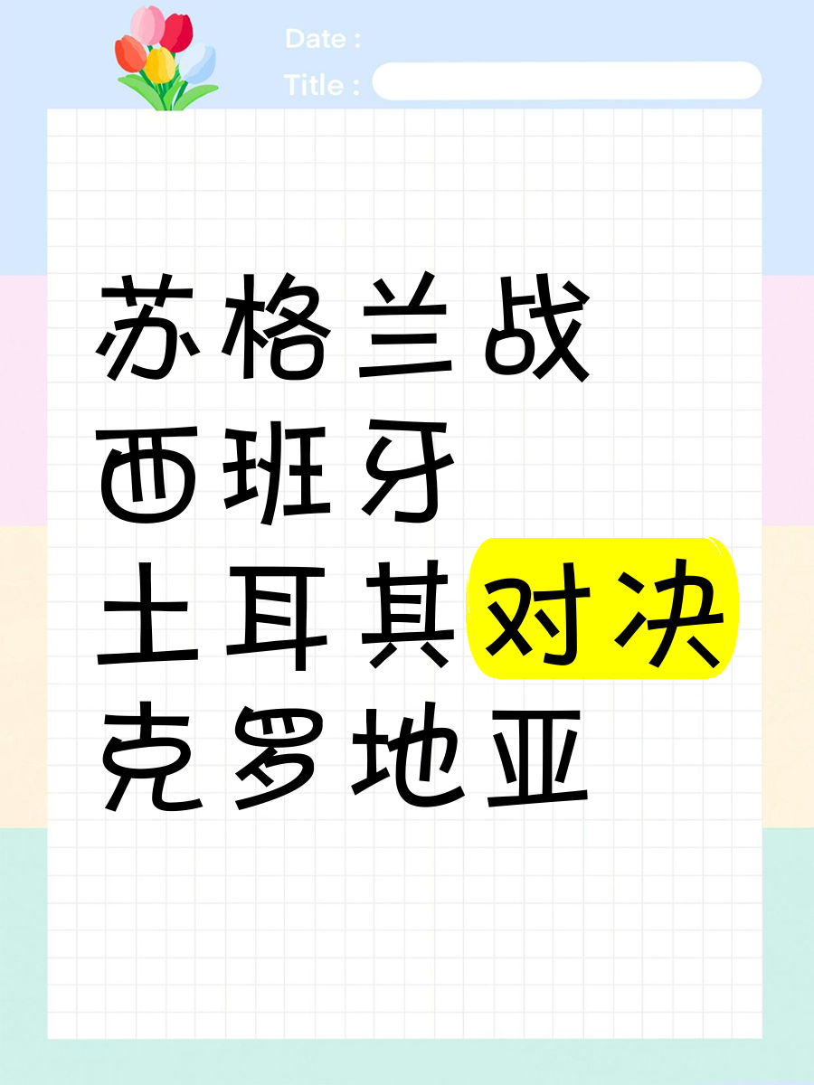 克罗地亚击败苏格兰小组第一