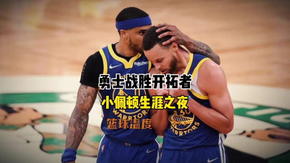 包含勇士翻盘步行者,欧文带队取胜的词条 包含勇士翻盘步行者,欧文带队取胜的词条